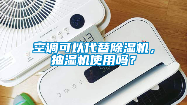 空調可以代替除濕機，抽濕機使用嗎？