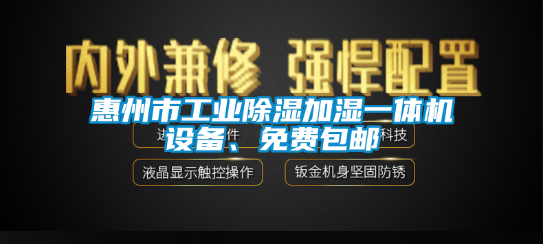 惠州市工業(yè)除濕加濕一體機(jī)設(shè)備、免費(fèi)包郵