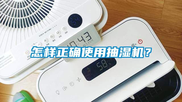 怎樣正確使用抽濕機？