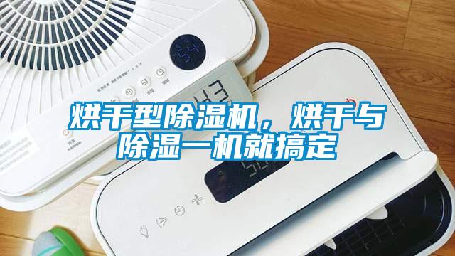 烘干型除濕機，烘干與除濕一機就搞定