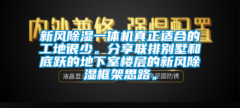 新風除濕一體機真正適合的工地很少。分享聯(lián)排別墅和底躍的地下室樓層的新風除濕框架思路。