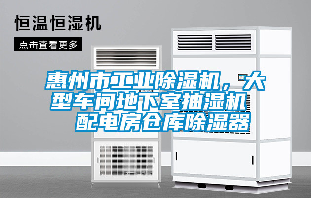 惠州市工業(yè)除濕機，大型車間地下室抽濕機  配電房倉庫除濕器