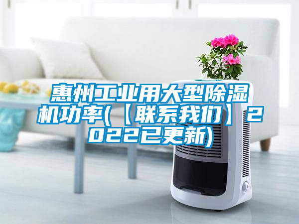 惠州工業(yè)用大型除濕機(jī)功率(【聯(lián)系我們】2022已更新)