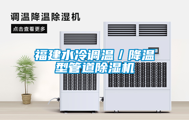 福建水冷調(diào)溫／降溫型管道除濕機