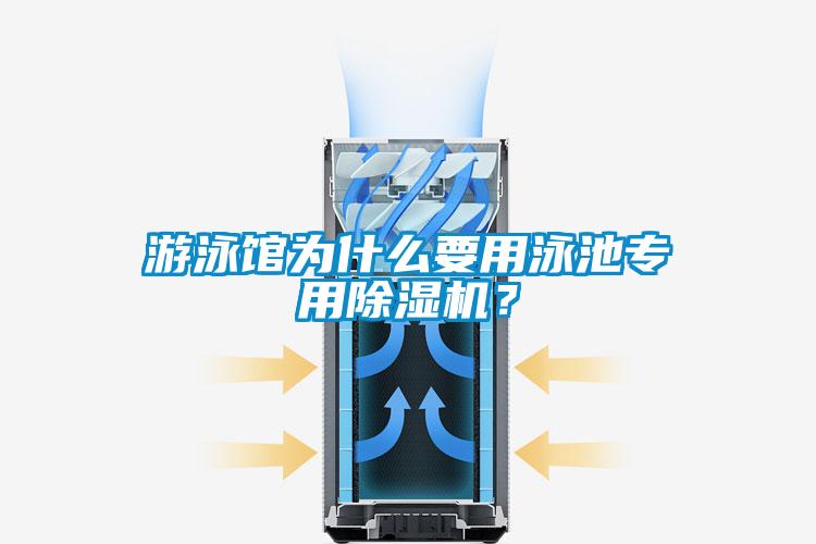 游泳館為什么要用泳池專(zhuān)用除濕機(jī)？