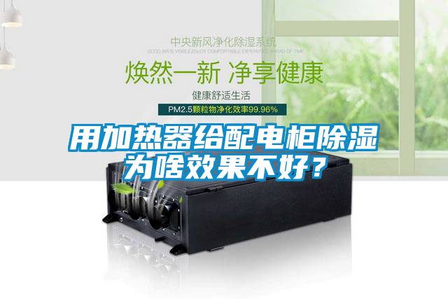 用加熱器給配電柜除濕為啥效果不好？