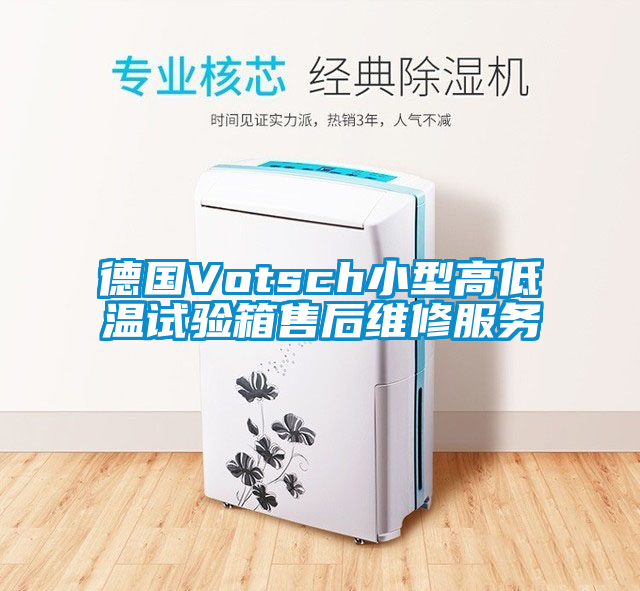 德國Votsch小型高低溫試驗箱售后維修服務