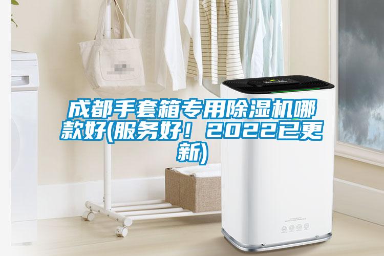 成都手套箱專用除濕機(jī)哪款好(服務(wù)好！2022已更新)