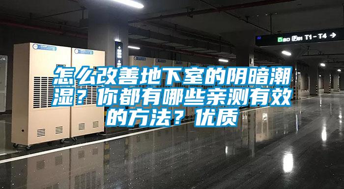 怎么改善地下室的陰暗潮濕？你都有哪些親測有效的方法？優(yōu)質(zhì)