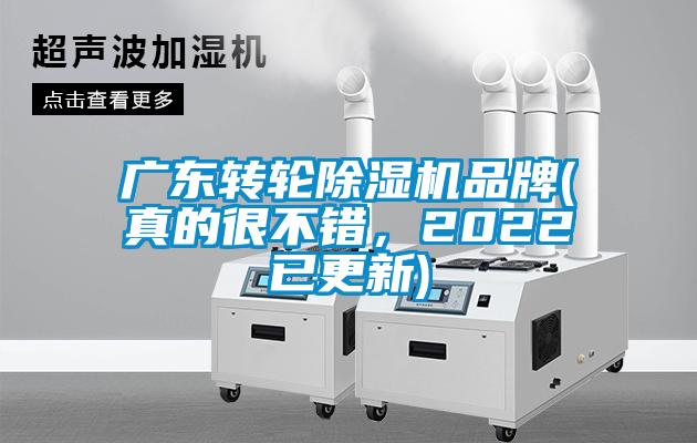 廣東轉(zhuǎn)輪除濕機品牌(真的很不錯，2022已更新)