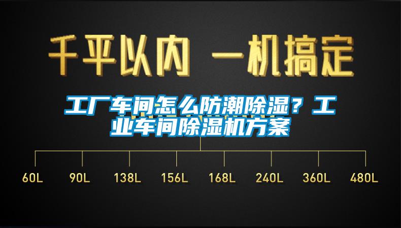 工廠車間怎么防潮除濕？工業(yè)車間除濕機(jī)方案