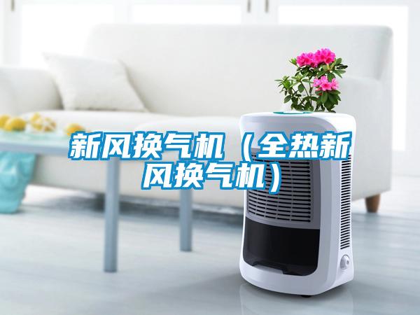 新風換氣機（全熱新風換氣機）