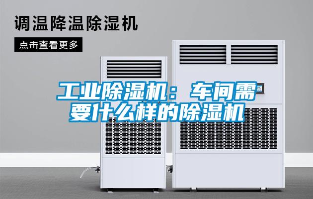 工業(yè)除濕機：車間需要什么樣的除濕機