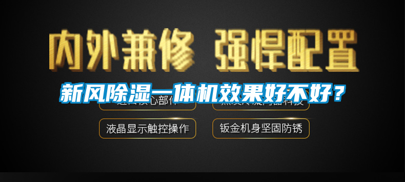 新風(fēng)除濕一體機效果好不好？