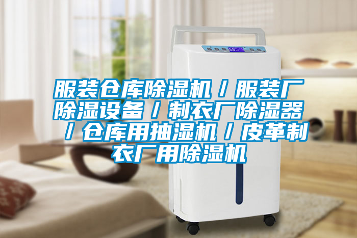 服裝倉庫除濕機／服裝廠除濕設(shè)備／制衣廠除濕器／倉庫用抽濕機／皮革制衣廠用除濕機