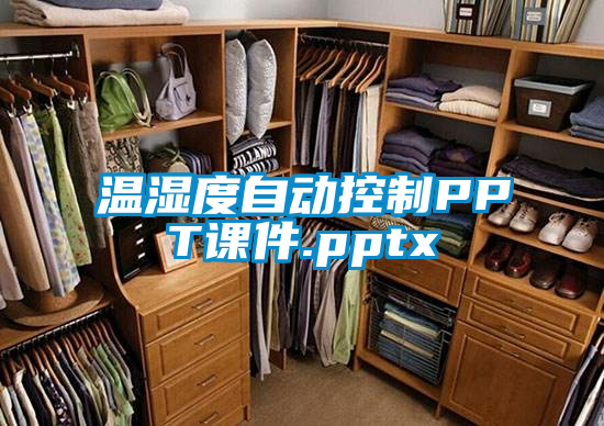 溫濕度自動控制PPT課件.pptx