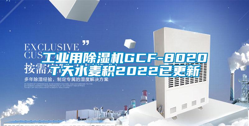 工業(yè)用除濕機(jī)GCF-8020T天水麥積2022已更新