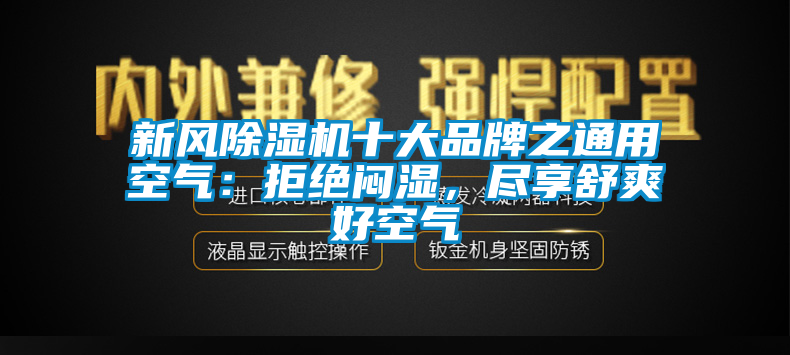 新風除濕機十大品牌之通用空氣：拒絕悶濕，盡享舒爽好空氣