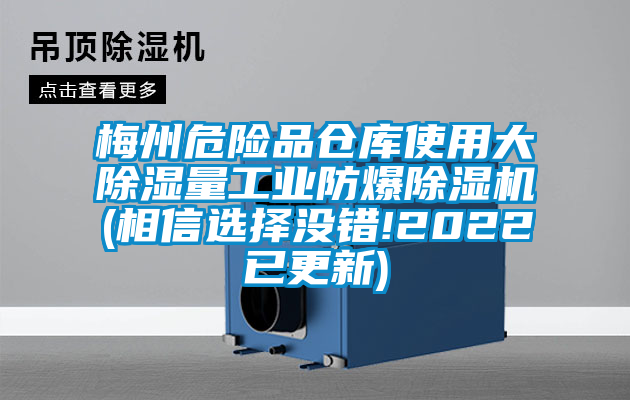 梅州危險品倉庫使用大除濕量工業(yè)防爆除濕機(相信選擇沒錯!2022已更新)