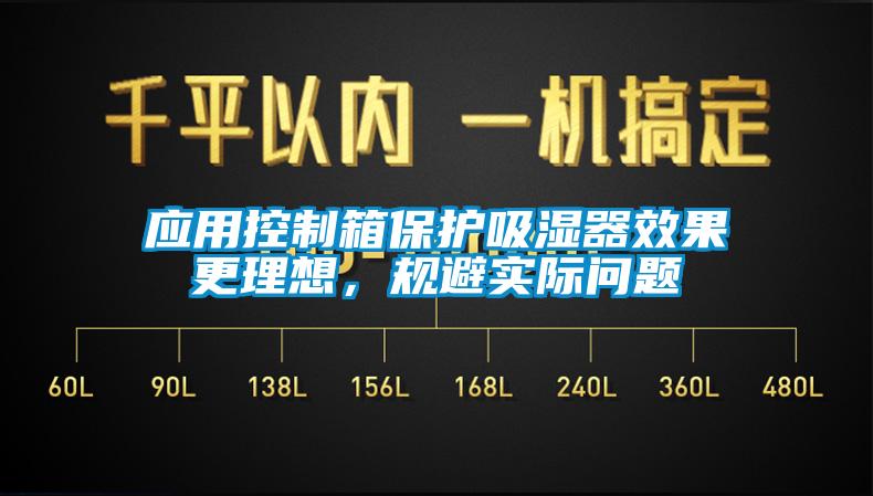 應(yīng)用控制箱保護(hù)吸濕器效果更理想，規(guī)避實(shí)際問(wèn)題