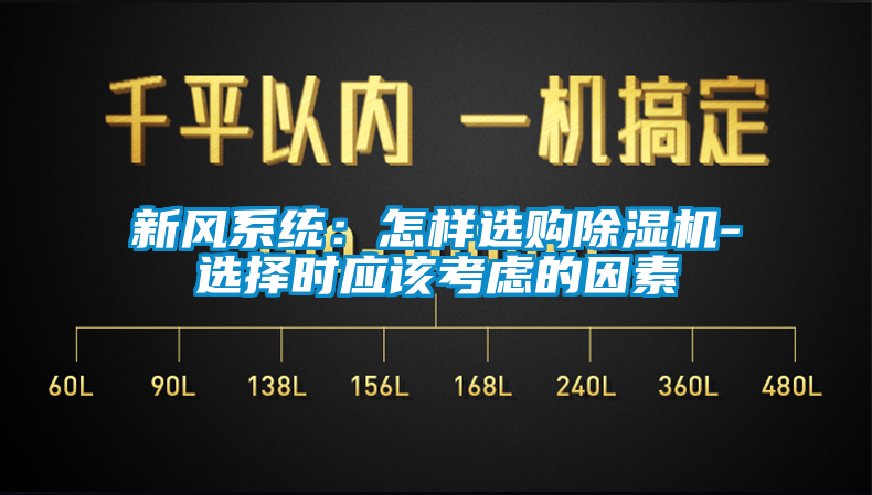 新風(fēng)系統(tǒng)：怎樣選購除濕機(jī)-選擇時(shí)應(yīng)該考慮的因素