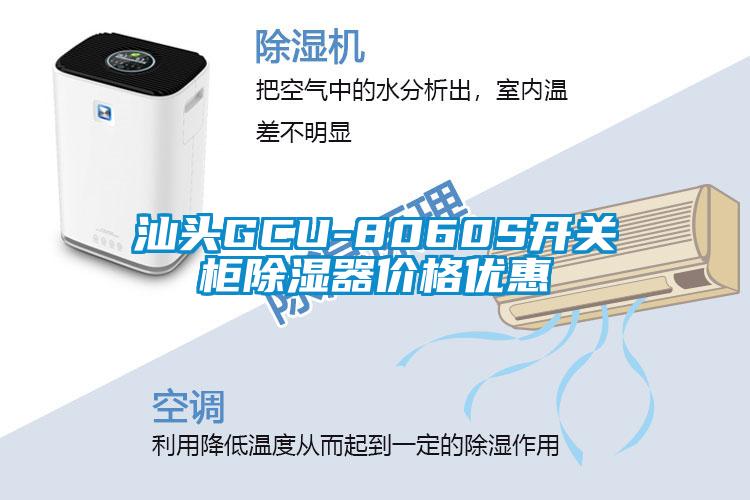 汕頭GCU-8060S開關柜除濕器價格優(yōu)惠