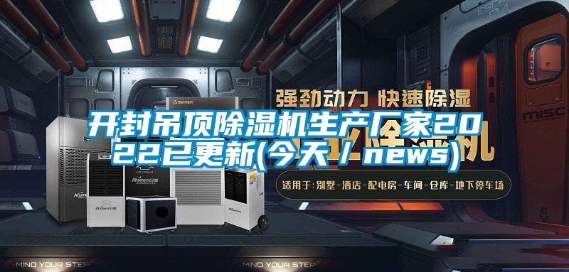 開封吊頂除濕機生產(chǎn)廠家2022已更新(今天／news)