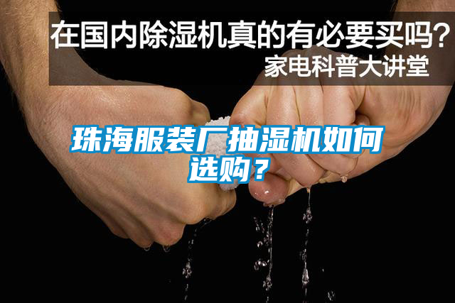 珠海服裝廠抽濕機(jī)如何選購(gòu)？