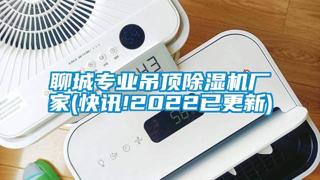 聊城專業(yè)吊頂除濕機廠家(快訊!2022已更新)