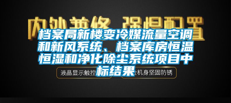 檔案局新樓變冷媒流量空調(diào)和新風(fēng)系統(tǒng)、檔案庫(kù)房恒溫恒濕和凈化除塵系統(tǒng)項(xiàng)目中標(biāo)結(jié)果