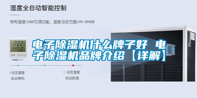 電子除濕機什么牌子好 電子除濕機品牌介紹【詳解】