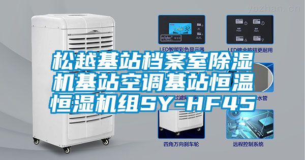 松越基站檔案室除濕機基站空調(diào)基站恒溫恒濕機組SY-HF45