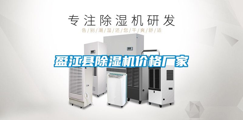 盈江縣除濕機價格廠家