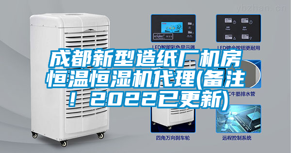 成都新型造紙廠機房恒溫恒濕機代理(備注！2022已更新)