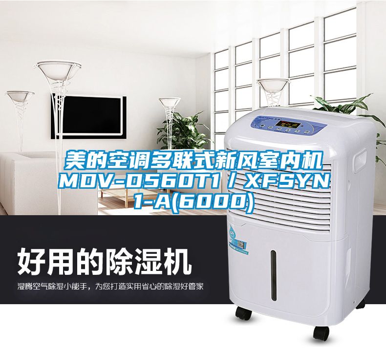 美的空調(diào)多聯(lián)式新風室內(nèi)機MDV-D560T1／XFSYN1-A(6000)