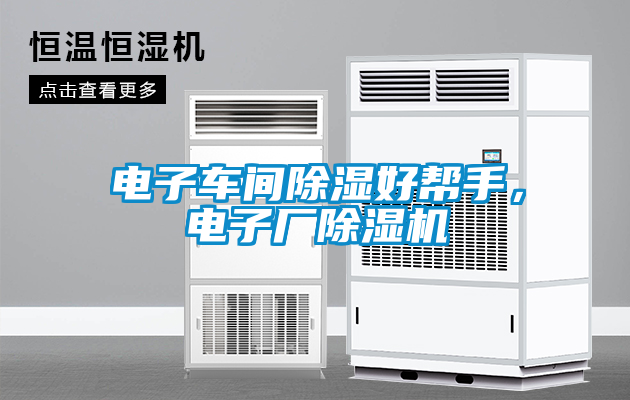 電子車(chē)間除濕好幫手，電子廠除濕機(jī)