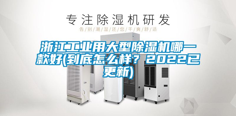 浙江工業(yè)用大型除濕機哪一款好(到底怎么樣？2022已更新)