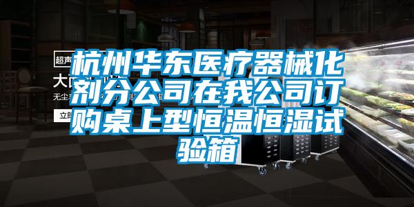 杭州華東醫(yī)療器械化劑分公司在我公司訂購(gòu)桌上型恒溫恒濕試驗(yàn)箱