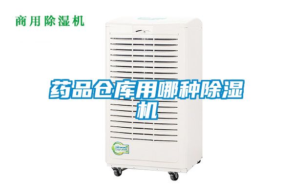 藥品倉庫用哪種除濕機