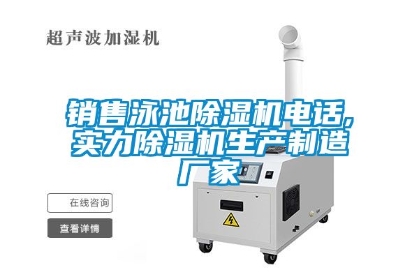 銷售泳池除濕機電話,實力除濕機生產(chǎn)制造廠家