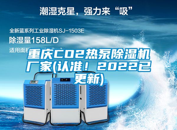 重慶CO2熱泵除濕機(jī)廠家(認(rèn)準(zhǔn)！2022已更新)