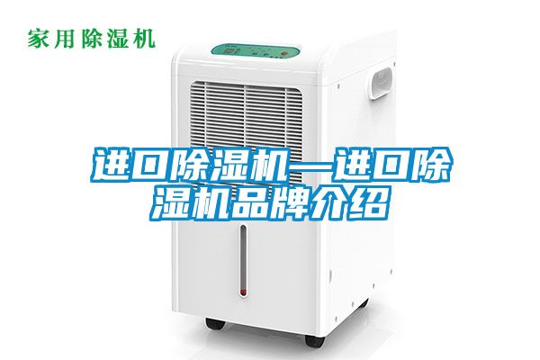 進口除濕機—進口除濕機品牌介紹