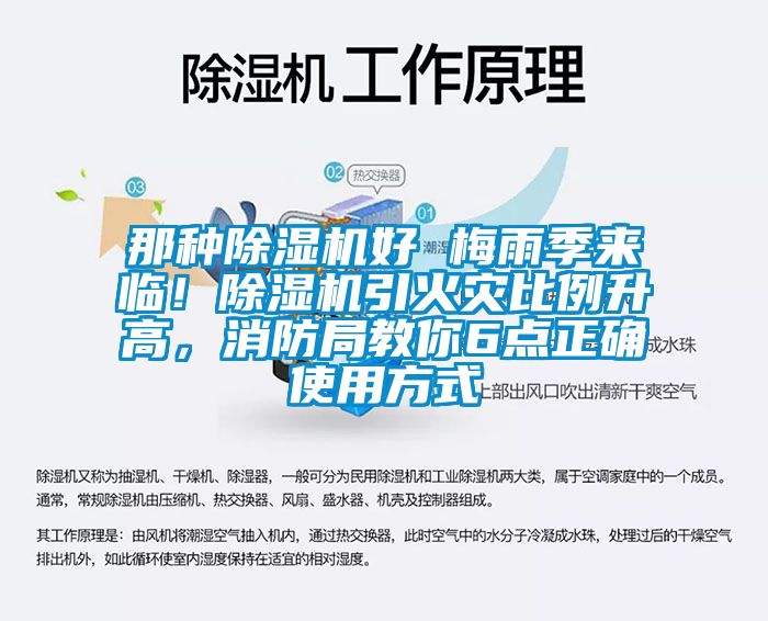 那種除濕機好 梅雨季來臨！除濕機引火災比例升高，消防局教你6點正確使用方式