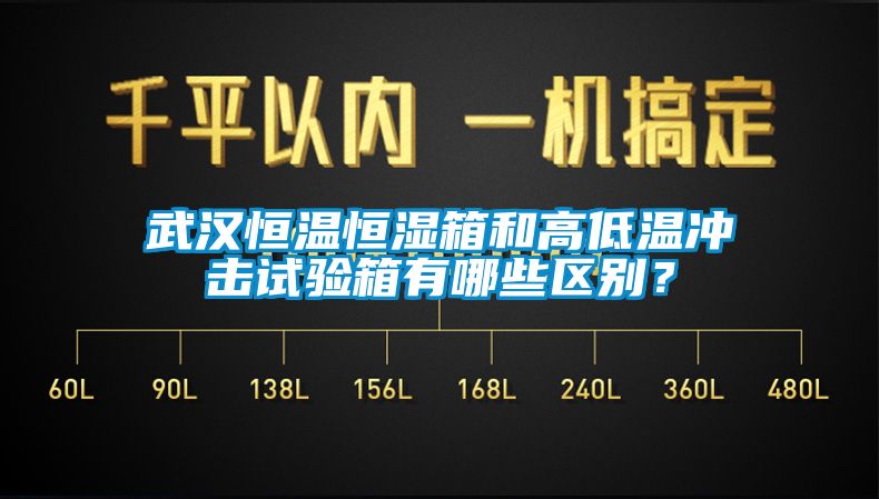 武漢恒溫恒濕箱和高低溫沖擊試驗箱有哪些區(qū)別？