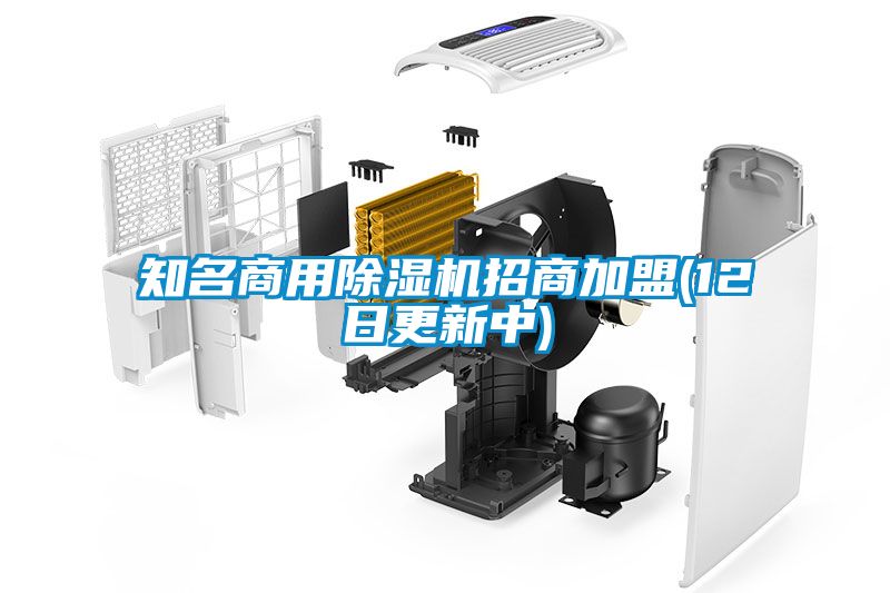 知名商用除濕機(jī)招商加盟(12日更新中)