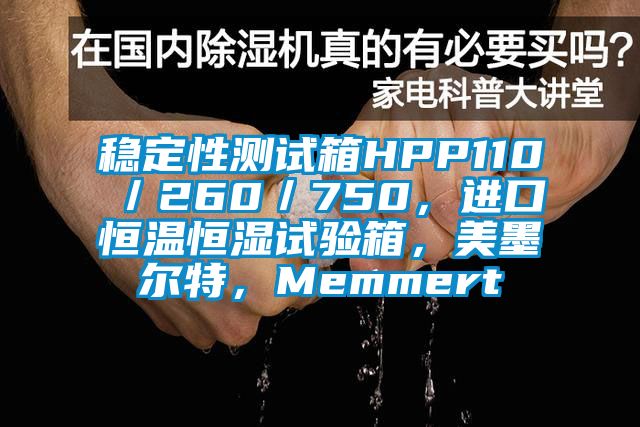 穩(wěn)定性測試箱HPP110／260／750，進口恒溫恒濕試驗箱，美墨爾特，Memmert