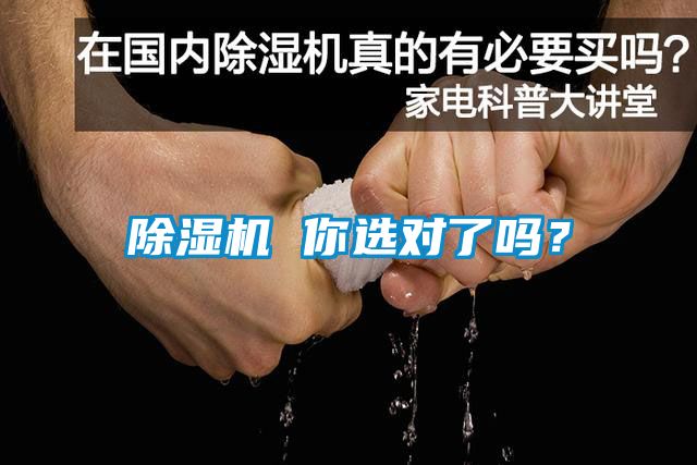 除濕機 你選對了嗎？