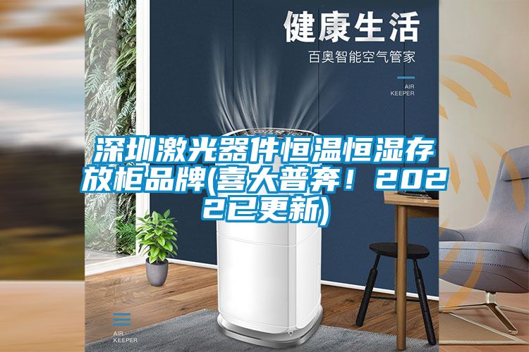 深圳激光器件恒溫恒濕存放柜品牌(喜大普奔！2022已更新)