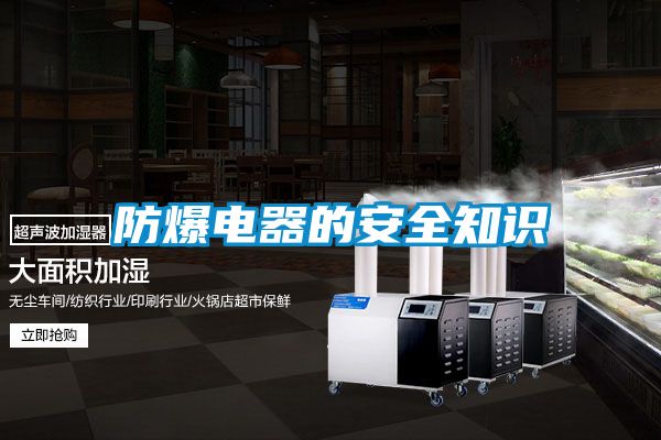 防爆電器的安全知識