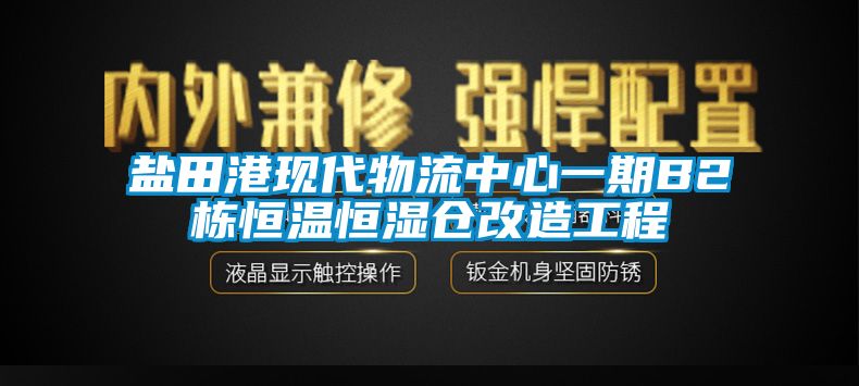 鹽田港現(xiàn)代物流中心一期B2棟恒溫恒濕倉改造工程